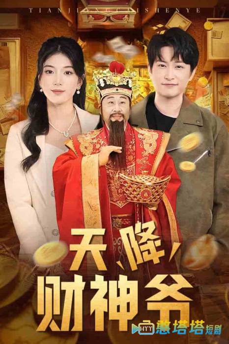 天降财神爷全集在线观看