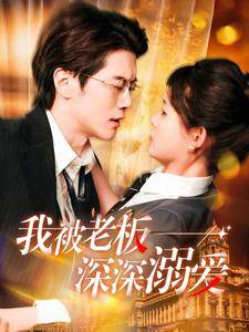 我被老板深深溺爱全集在线观看
