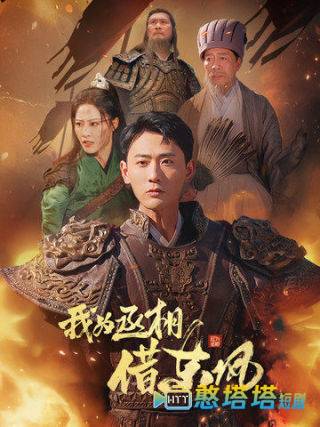 我为丞相借东风全集在线观看