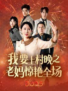 我要上村晚之老妈惊艳全场全集在线观看