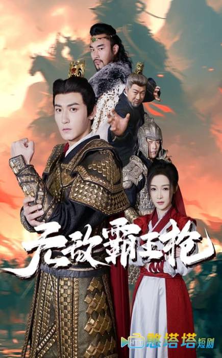 无敌霸王枪全集在线观看