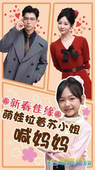 新春佳缘萌娃拉着苏小姐喊妈妈全集在线观看