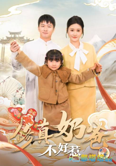 修真奶爸不好惹全集在线观看