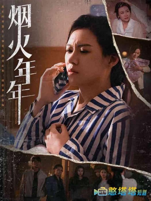 烟火年年全集在线观看