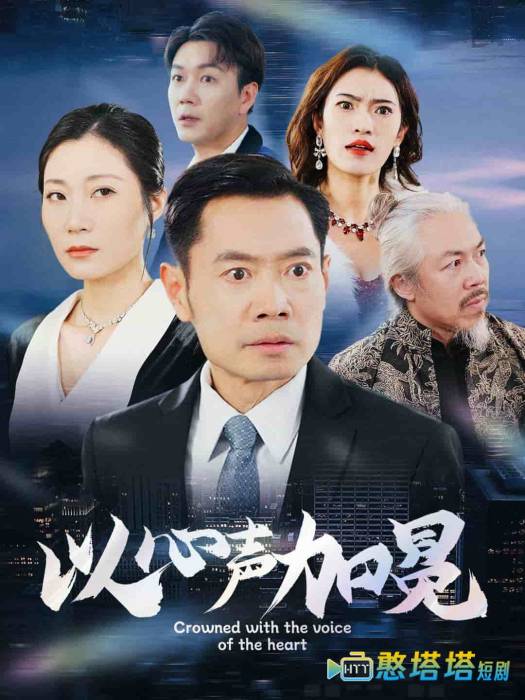 以心声加冕全集在线观看