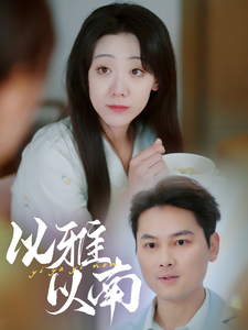 以雅以南全集在线观看