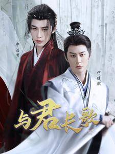 与君长歌全集在线观看