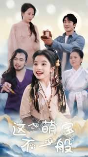 这个萌宝不一般全集在线观看