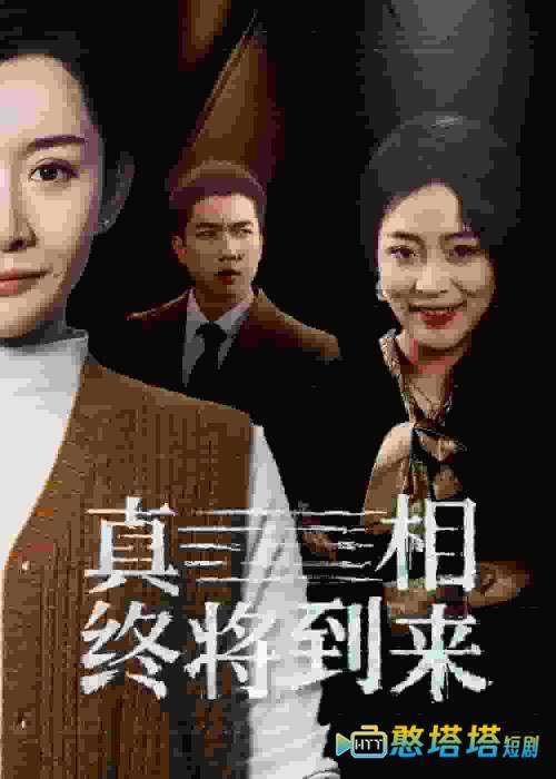 真相终将到来全集在线观看