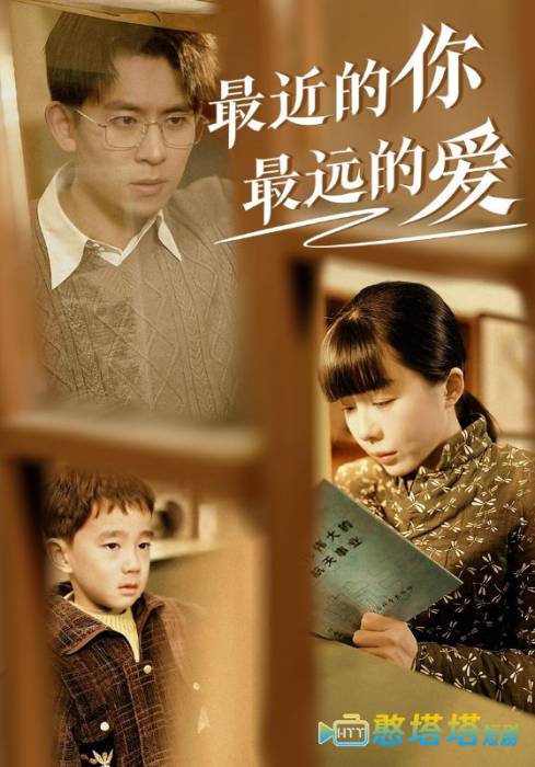 最近的你最远的爱全集在线观看