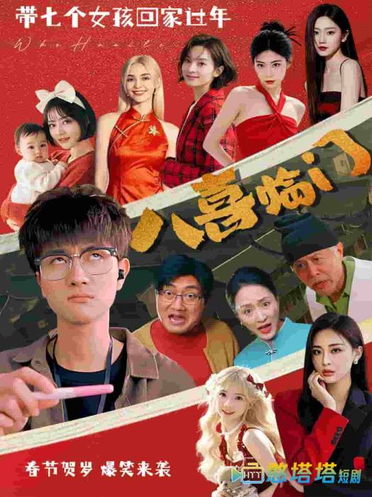 八喜临门短剧版全集在线观看
