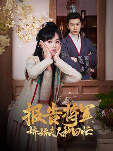 报告将军娇娇夫人种田忙全集在线观看
