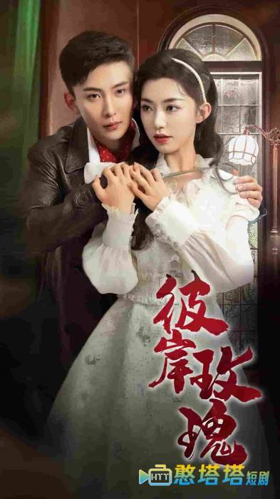 彼岸玫瑰全集在线观看