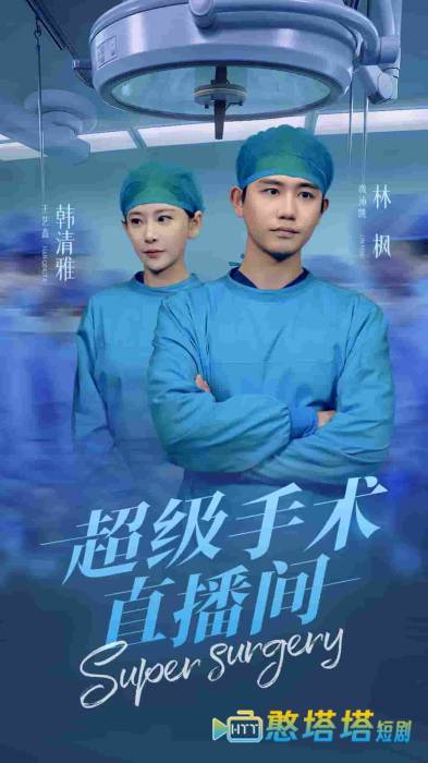 超级手术直播间全集在线观看