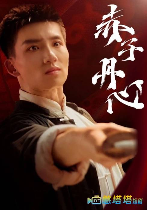 赤子丹心全集在线观看