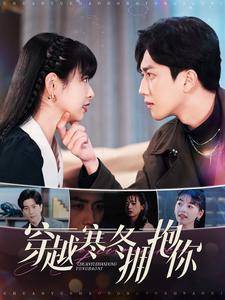 穿越寒冬拥抱你全集在线观看