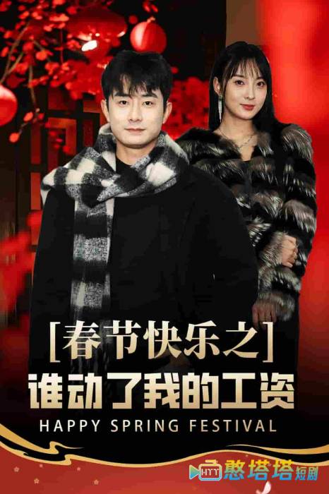 蛇年大吉之过年好全集在线观看