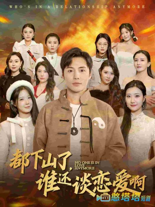 都下山了谁还谈恋爱啊全集在线观看