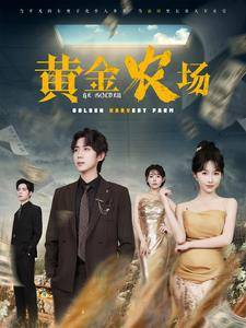 黄金农场全集在线观看