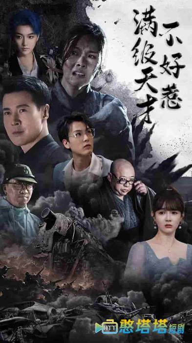 满级天才不好惹全集在线观看