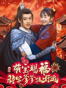 萌宝赐福,将军爹爹接好运全集在线观看
