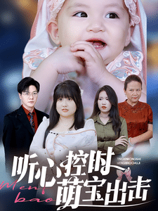 听心控时萌宝出击全集在线观看