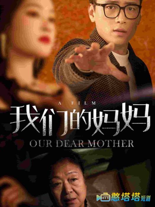 我们的妈妈