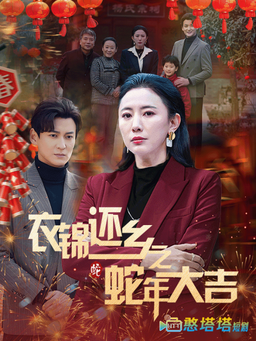 衣锦还乡之蛇年大吉
