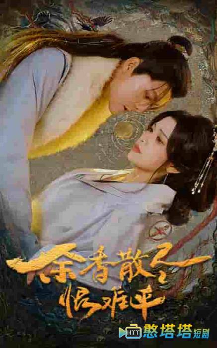 余香散尽恨难平