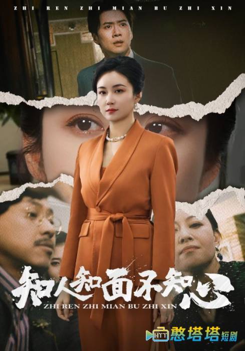 知人知面不知心