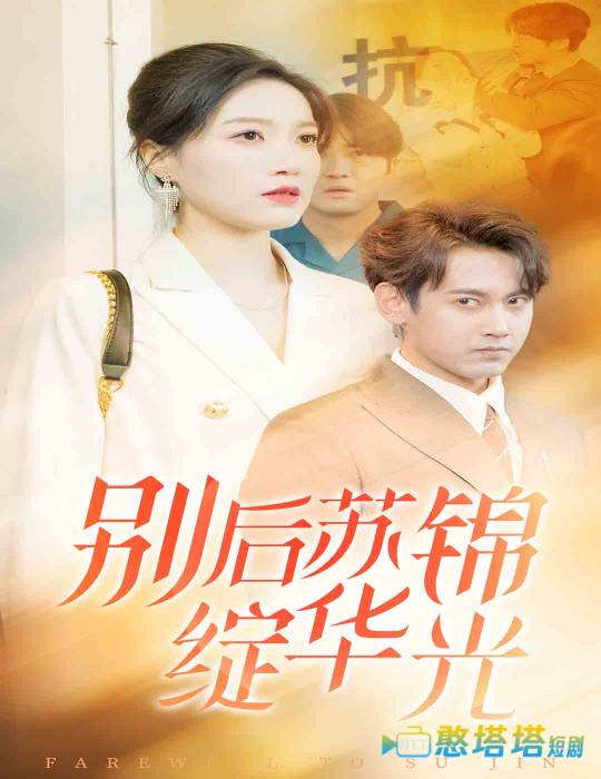 别后苏锦绽华光