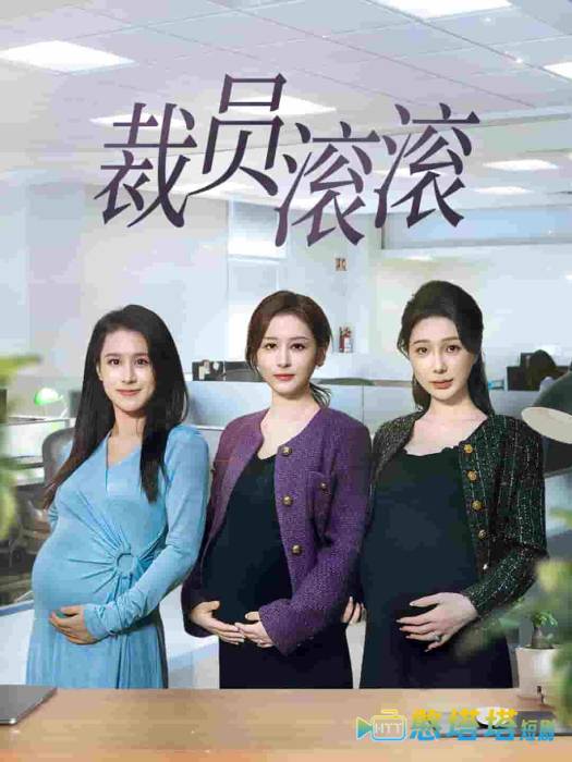 裁员滚滚