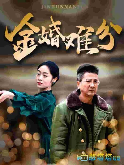 金婚难分