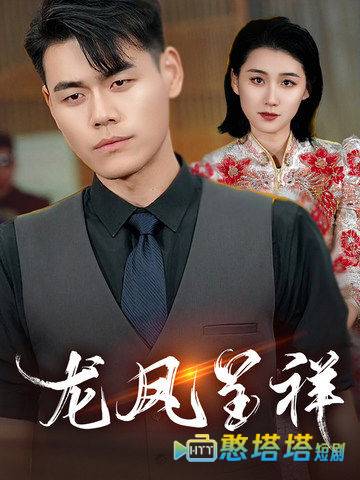 龙凤呈祥全集在线观看