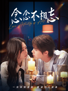 念念不相忘全集在线观看