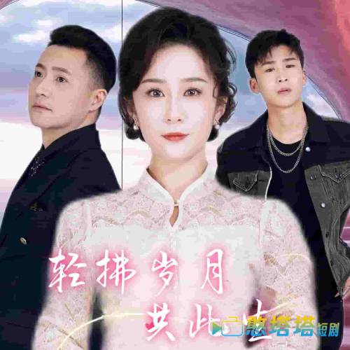 轻拂岁月共此生全集在线观看