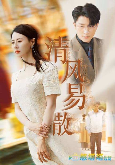 清风易散全集在线观看