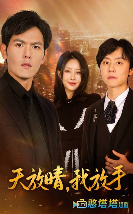 天放晴我放手全集在线观看