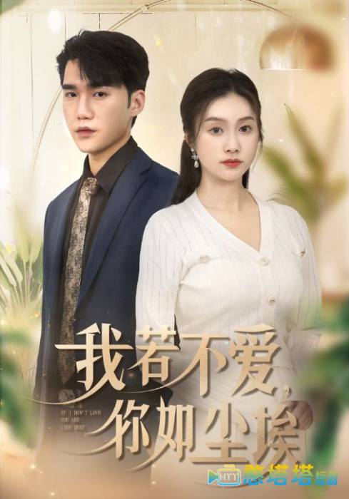 我若不爱你如尘埃全集在线观看