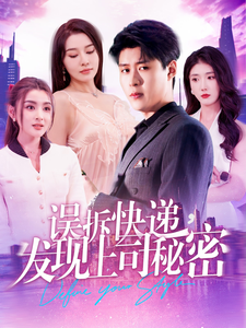 误拆快递，发现上司秘密全集在线观看