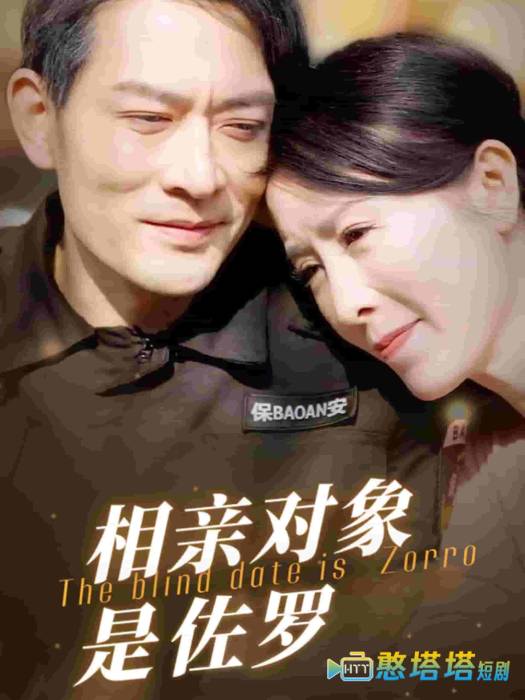 相亲对象是佐罗全集在线观看