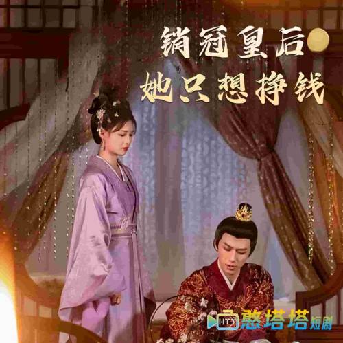 销冠皇后她只想挣钱全集在线观看