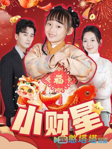 小财星全集在线观看