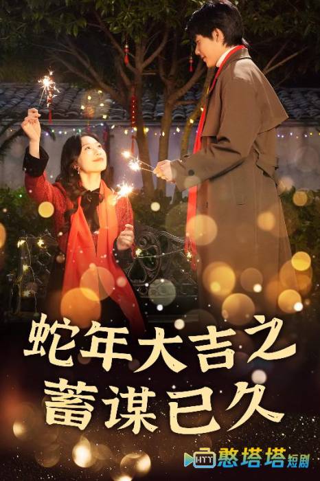 蛇年大吉之蓄谋已久全集在线观看