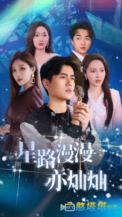 星路漫漫亦灿灿全集在线观看