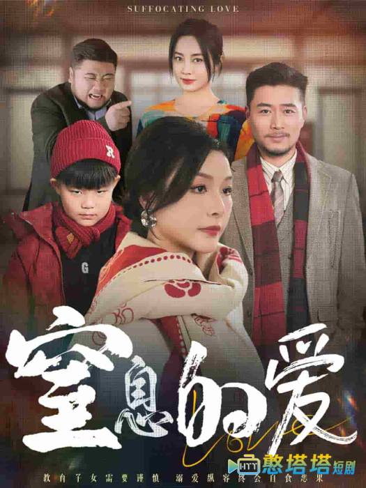 窒息的爱全集在线观看
