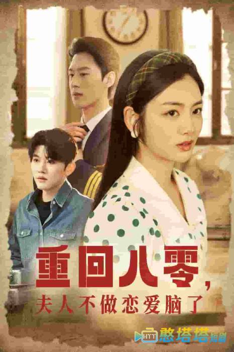 重回八零夫人不做恋爱脑了全集在线观看