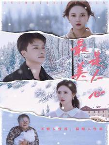 最美是人心全集在线观看