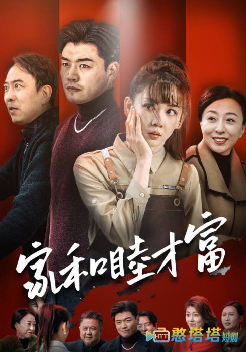 家和睦才富全集在线观看