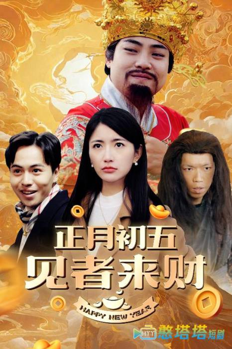 恭喜恭喜发大财全集在线观看